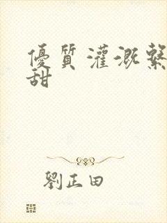 优质灌溉系统阮甜