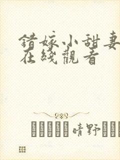 错嫁小甜妻短剧在线观看