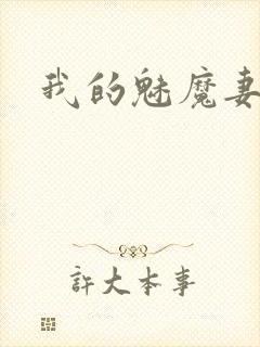 我的魅魔妻子