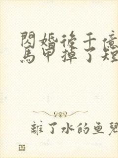 闪婚后千亿老公马甲掉了短剧封面