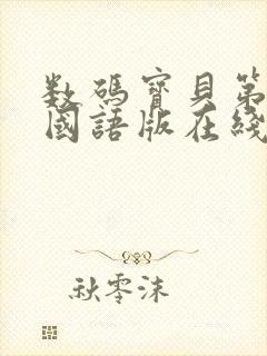 数码宝贝第一部国语版在线播放