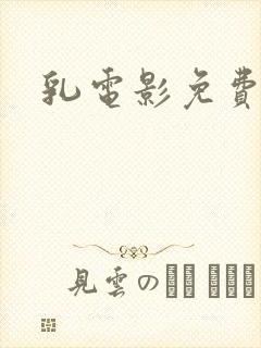 乳电影免费观看