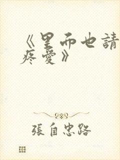 《里面也请好好疼爱》