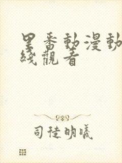 里番动漫动漫在线观看