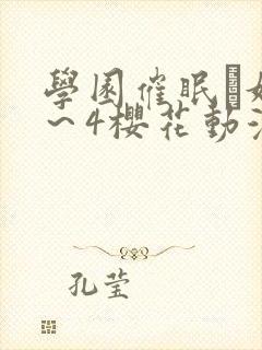 学园催眠隷奴1～4樱花动漫