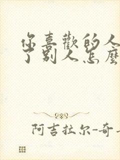 你喜欢的人喜欢了别人怎么办