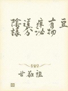 阴道痒有豆腐渣样分泌物封面