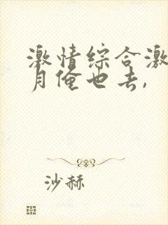 激情综合激情五月俺也去,