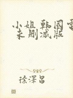 小姐 韩国电影 未删减版