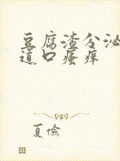 豆腐渣分泌物阴道口瘙痒封面