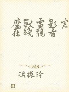 魔兽电影完整版在线观看