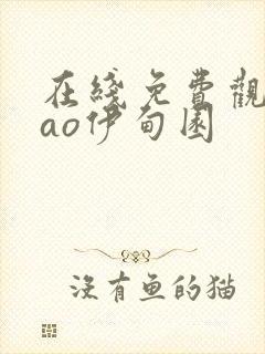 在线免费观看pao伊甸园封面