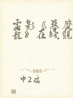 电影《恶魔的牢笼》在线观看封面