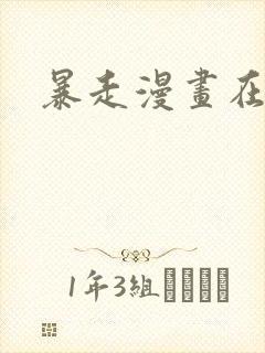 暴走漫画在线看