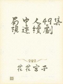 局中人49集电视连续剧