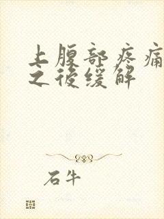 上腹部疼痛放屁之后缓解封面