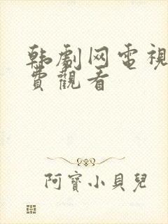 韩剧网电视剧免费观看