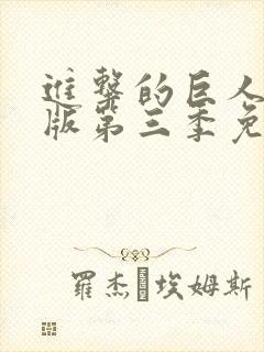 进击的巨人中文版第三季免费观看