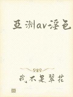 亚洲av淫色网