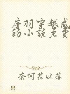 唐羽穿越成太子的小说免费阅读完结