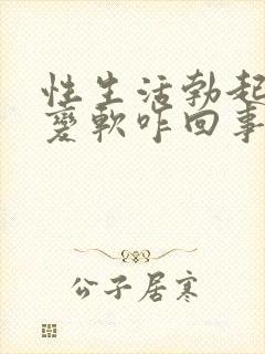 性生活勃起中途变软咋回事