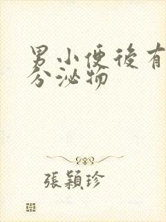 男小便后有透明分泌物