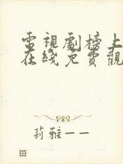 电视剧榜上佳婿在线免费观看