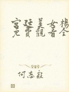 宫廷美女杨玉环免费观看全集