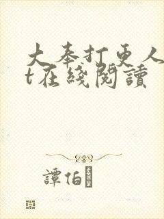 大奉打更人txt在线阅读