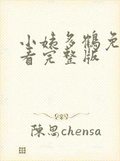 小姨多鹤免费观看完整版