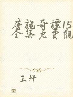 唐诡奇谭15集全集免费观看韩剧