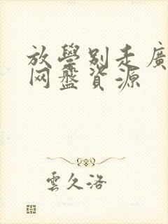 放学别走广播剧网盘资源封面