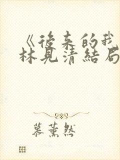 《后来的我们》林见清结局