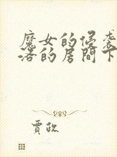 魔女的侵袭 库洛的房间下载