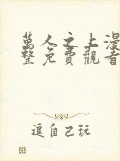 万人之上漫画完整免费观看