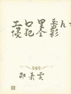 工口里番h本之侵犯全彩