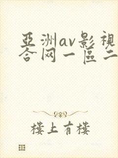 亚洲av影视综合网一区二区