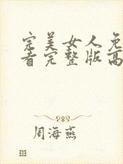 完美女人免费观看完整版高清韩剧