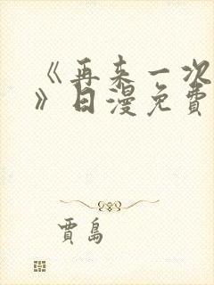 《再来一次好吗》日漫免费观看全集封面