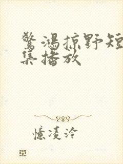 惊鸿掠野短剧全集播放