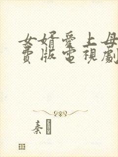 女婿爱上母娘免费版电视剧在线观看