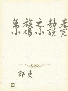 万族之劫老鹰吃小鸡小说完本封面