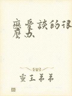 恋爱谈的很累怎么办