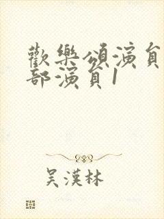 欢乐颂演员表全部演员1封面