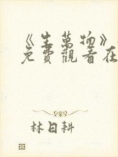 《生万物》全集免费观看在线播放