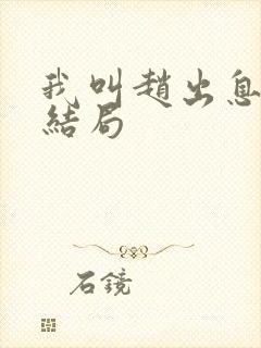 我叫赵出息原著结局