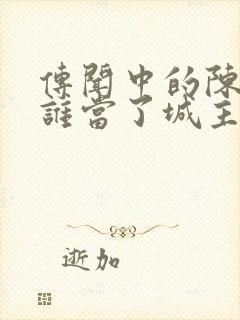 传闻中的陈芊芊谁当了城主