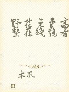 野花免费高清完整在线观看韩国