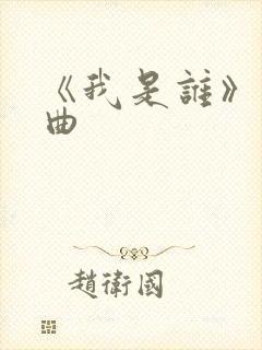 《我是谁》主题曲