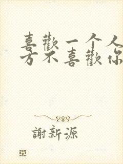 喜欢一个人而对方不喜欢你怎么办